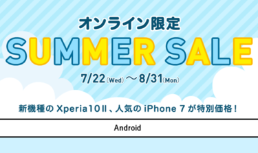Xperia 10 Ⅱが36,000円 iPhone 7が21,600円~ワイモバイルSAIL