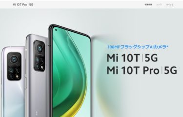Xiaomi 5G対応Mi 10Tシリーズ発表 スペックと価格