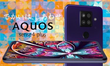 AQUOS sense4 plus SIMフリー版12月25日に発売