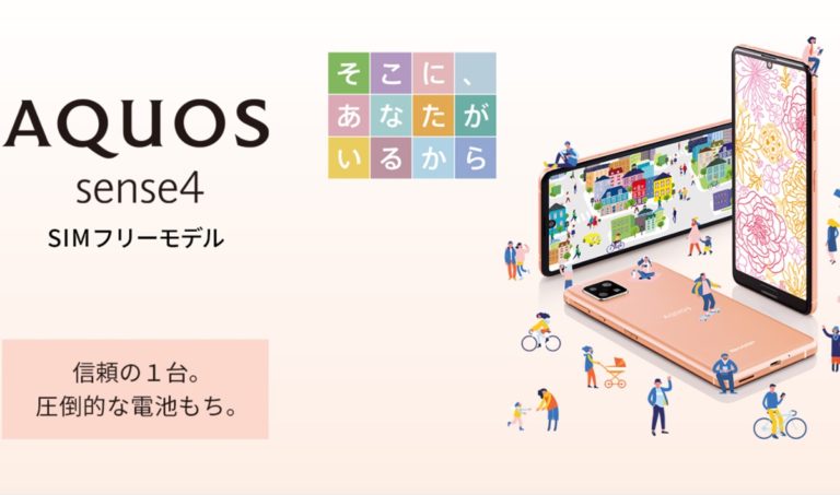 AQUOS sense4 SIMフリー版今日発売 11/27｜モバデジブログ