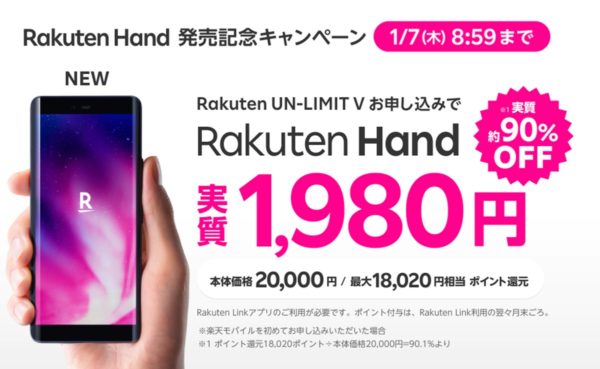 Rakuten Hand　実質1980円