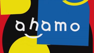 ドコモの新プラン「ahamo」アハモのメリット・デメリット 他社と比較