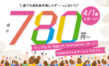 IIJmio 新料金プラン「ギガプラン」2GBで858円~4/1より提供開始