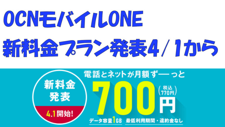 Ocnモバイルone新料金プランを発表 端末1円セールも4 1に開催 モバデジブログ