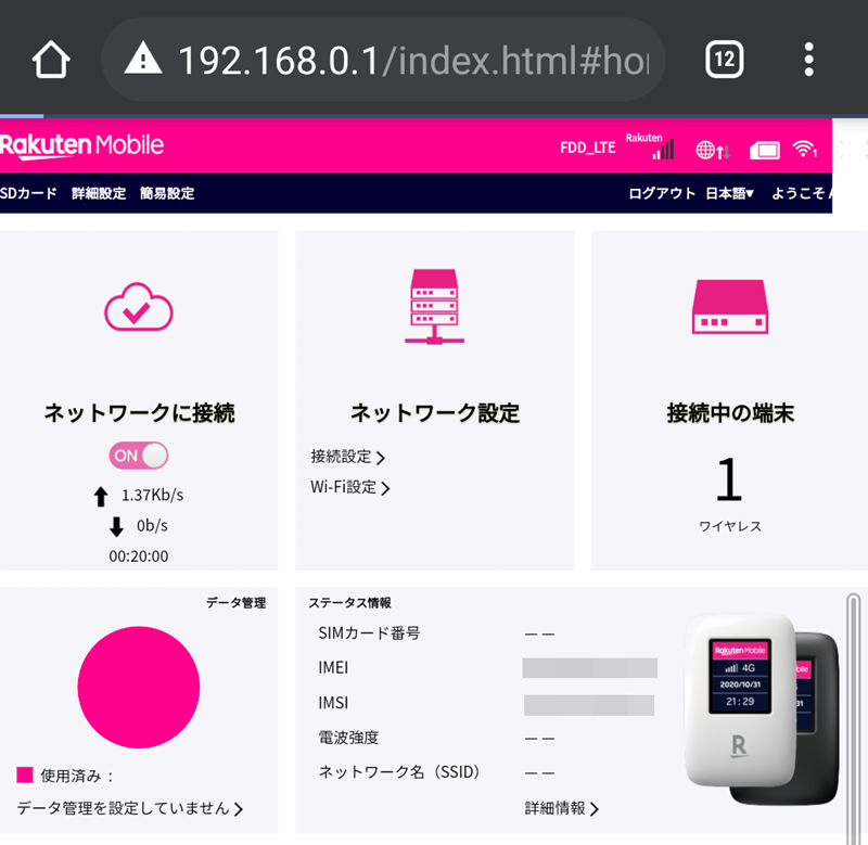 Rakuten WiFi Pocket設定ホーム画面