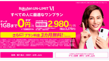 楽天モバイル「Rakuten UN-LIMIT VI」3カ月無料キャンペーン開始4/8お得な使い方