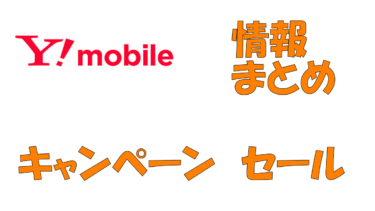 7/1更新 Y!mobile セール、キャンペーン情報
