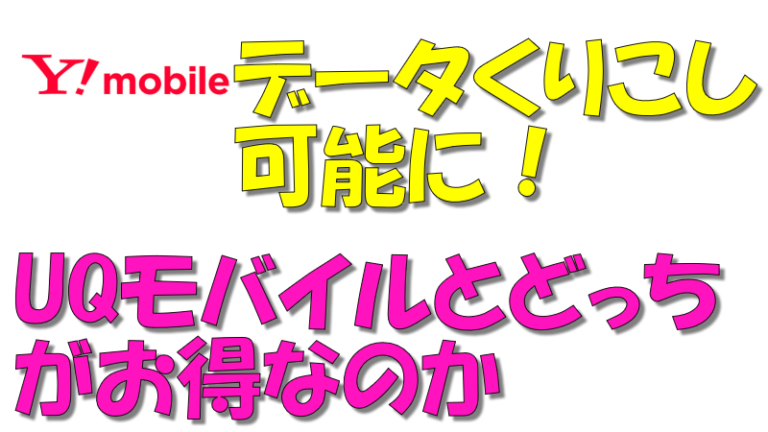 ワイモバイル データ繰り越しが可能に Uqモバイルとどっちがお得なのか モバデジブログ