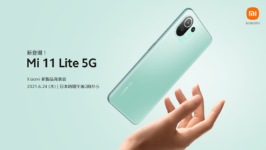 6月24日発表はMi 11 Lite 5G おサイフケータイ対応