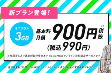 LINEMO 3GBで990円 ミニプラン発表 格安SIM終了のお知らせになるのか？