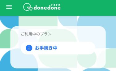donedoneアプリ