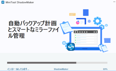 MiniTool ShadowMaker 無料版でPCのクローン作製
