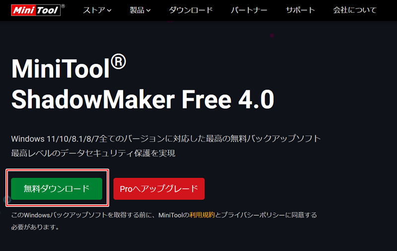 MiniTool ShadowMaker 無料版公式